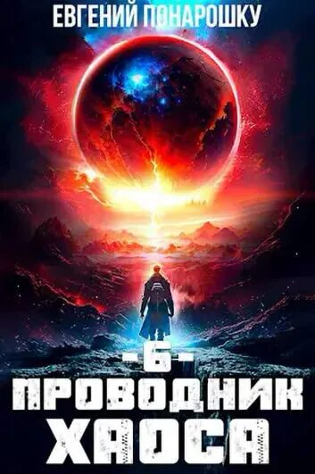 Проводник хаоса книга 12. Седых а.и. "проводник хаоса". Прикосновение хаоса обложка. Проводник хаоса 6. Книги Бог в названии.