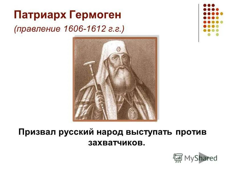 кто поддержал призыв патриарха гермогена