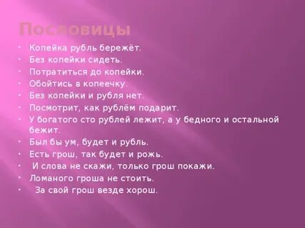 Копейка рубль бережет это пословица
