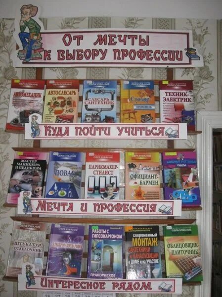 Мероприятие по профориентации в библиотеке. Выставка по профориентации в библиотеке. Книжная выставка о профессиях в библиотеке. Книжная выставка о выборе профессии. Выставка в библиотеке по профессиям.