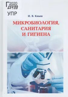 Гигиена микробиология