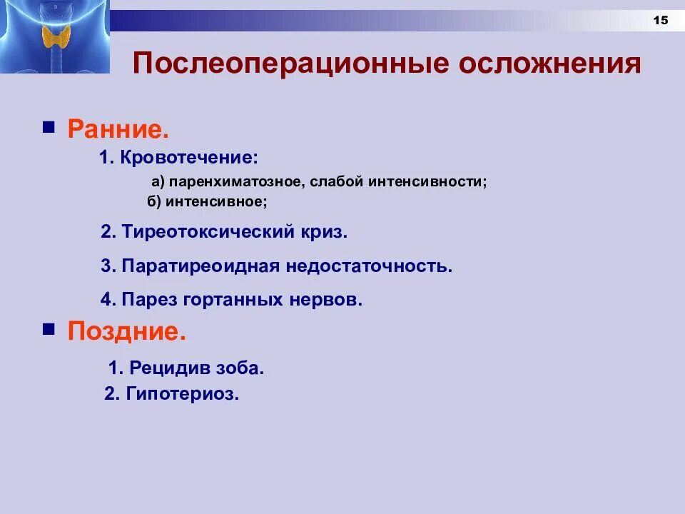 Осложнения после операции на щитовидной железе. Осложнения операций на щитовидной железе. Послеоперационные осложнения щитовидной железы. Послеоперационные осложнения при операциях на щитовидной железе. Удаленное осложнение