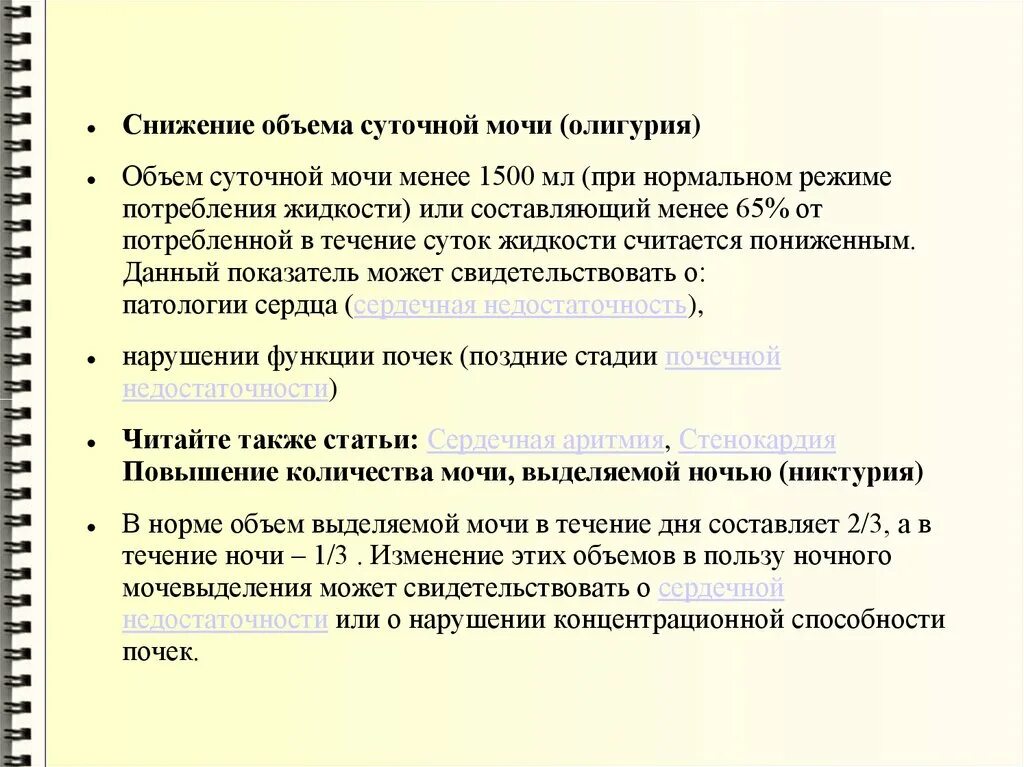 Изменение количества мочи. РН мочи понижен. Уменьшение суточного объема мочи это. Снижение суточного количества мочи. Уменьшение количества мочи причины.