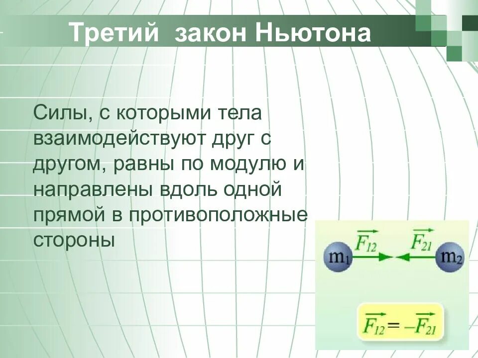 Третий закон ньютона силы с которыми тела взаимодействуют друг. Две силы в противоположные стороны. Третьего закона ньютона. Приятель равный. Третий закон ньютона.