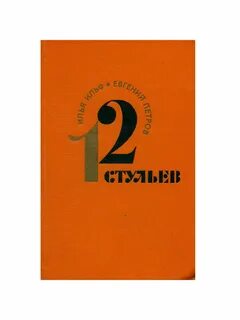 2 стульев книга