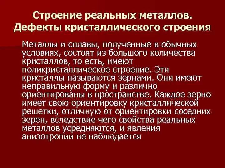 Емкое название. Структура идеальной шутки. Решетка идеального кристалла. Реальное строение металлов и сплавов. Реальная прочность металлов это.