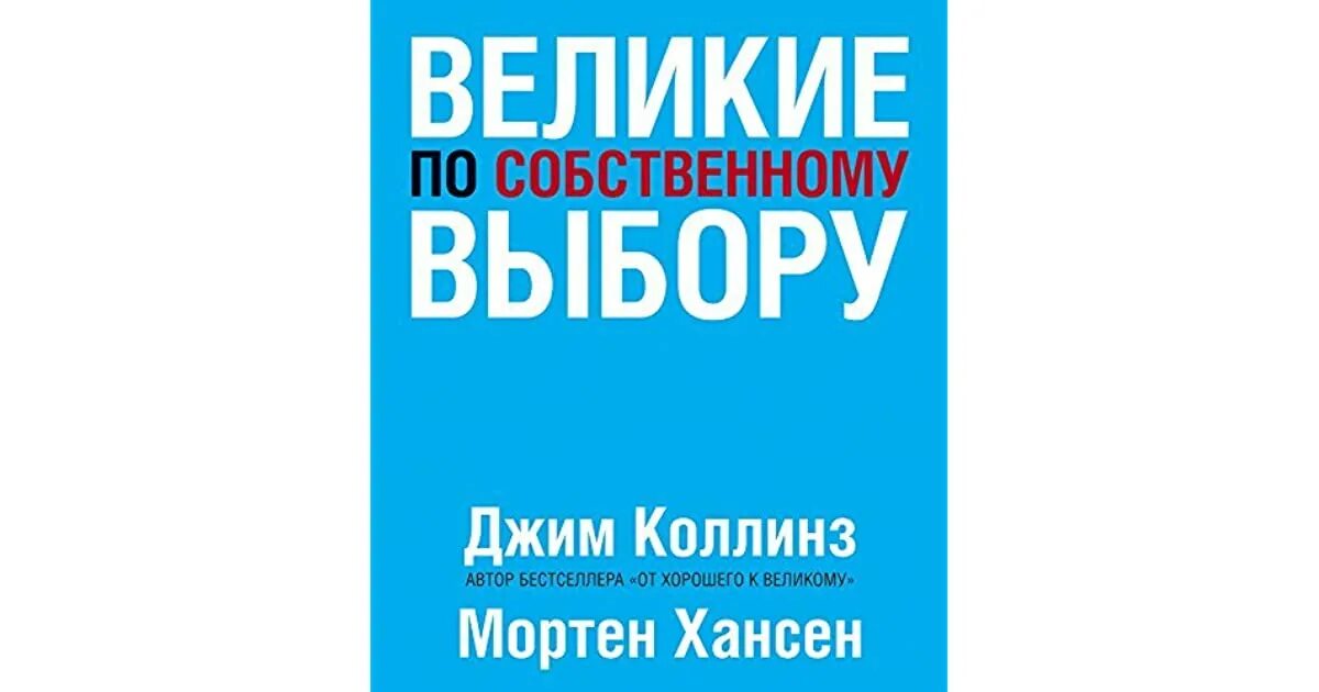 Книга великие по собственному выбору. Великие по собственному выбору Джим Коллинз и Мортен Хансен. Великие по собственному выбору Мортен Хансен Джим Коллинз книга. Великие по собственному выбору Джим Коллинз. Великие по собственному.