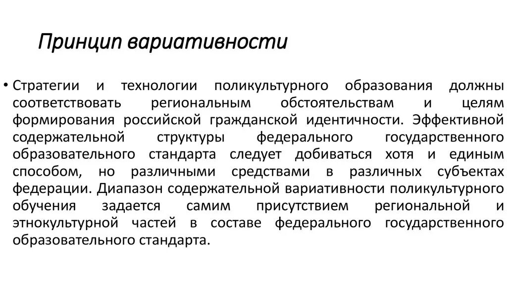 Содержание принципа вариативность