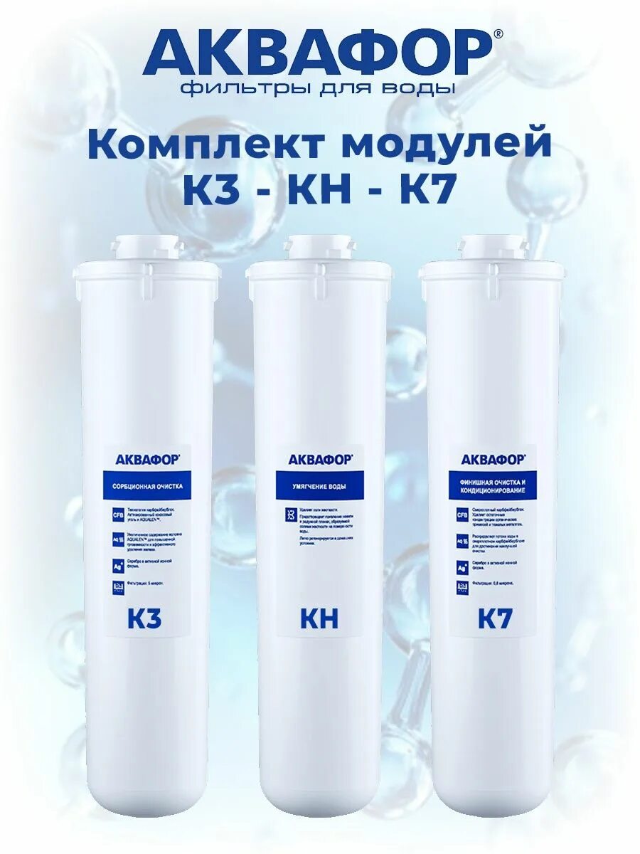 Комплект картриджей аквафор к5-к2-ко-50-к7м. Комплект модулей сменных аквафор к5-к2-ко-50s-к7м (для морион dwm-101s). Модули для фильтра аквафор к1-05, к1-04, к1-08 порядок установки. Фильтр модульный. Фильтры к2 к5.