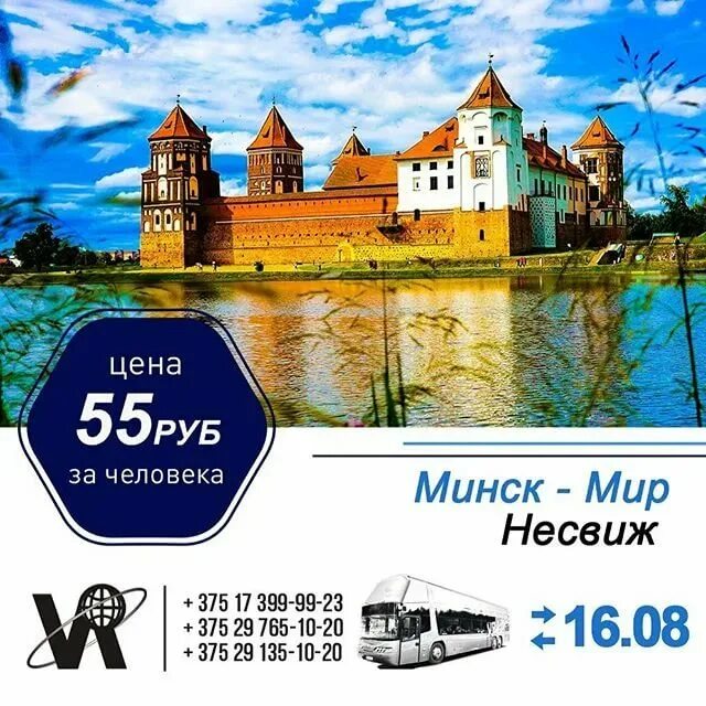 Расстояние от минска до несвижа. Минск-мир-несвиж. мир и несвиж из минска. белоруссия мирский замок и несвижский. билеты в мирский замок.