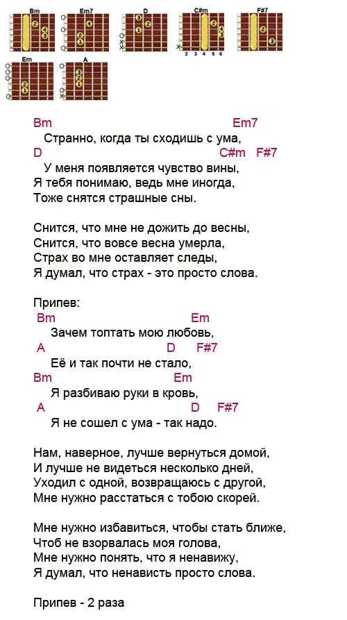 Песня со словами схожу с ума. Аккорды. Зачем зачем песня текст. Слова песни зачем топтать мою любовь. Тексты песен с аккордами.