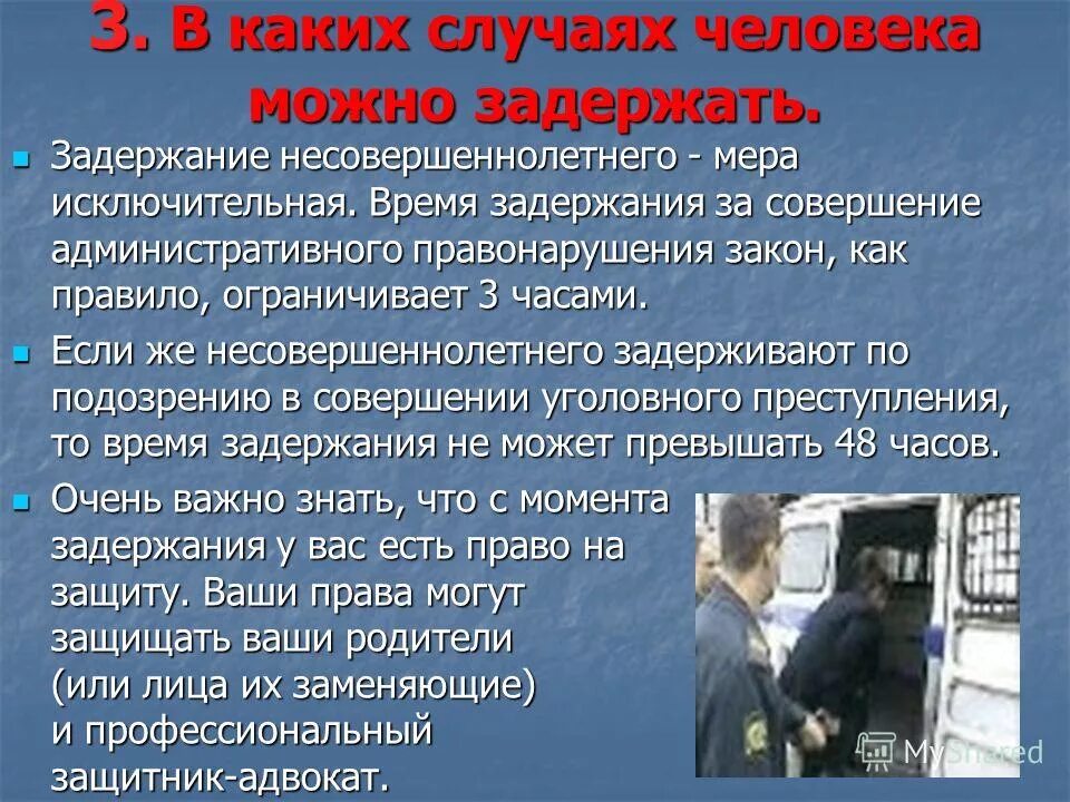 Ст 15 фз о полиции. Правила задержания несовершеннолетних. Армянские правые. Меры пресечения к обвиняемому. Памятка «если тебя задержала полиция».
