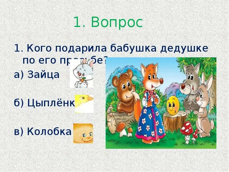 Колобок ответ. Вопросы по сказке колобок. сказка колобок презентация. вопросы к сказке колобок для детей.