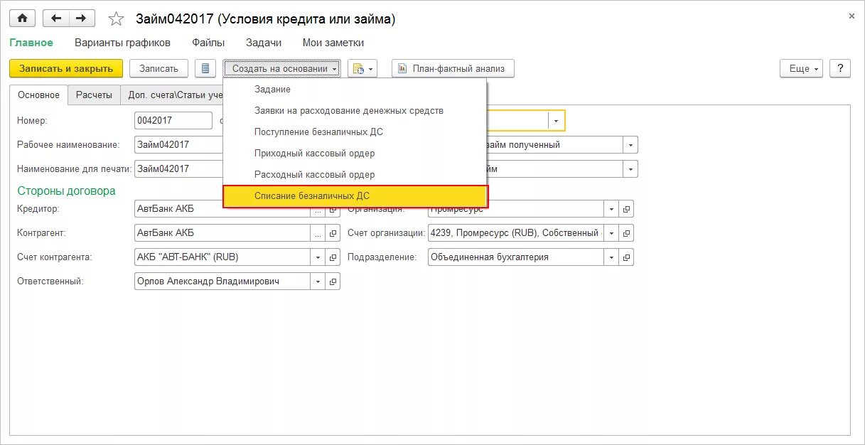 Депозит в 1с. Учет кредитов и займов 1с. Списание безналичных ДС 1с. Учет кредитов и займов 1с ERP. Как оформить займ в 1с