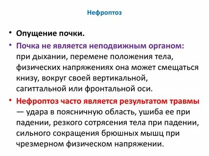 Опущена почка причины