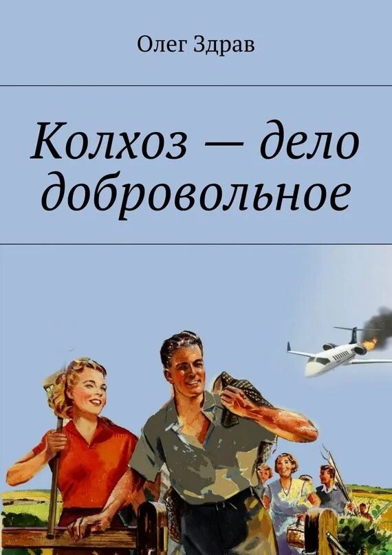 Блоггер колхоз дело добровольное 2. Колхоз дело добровольное. колзоз делт дотроволоное. колхоз дело добровольное картинки. попаданка колхоз дело добровольное.
