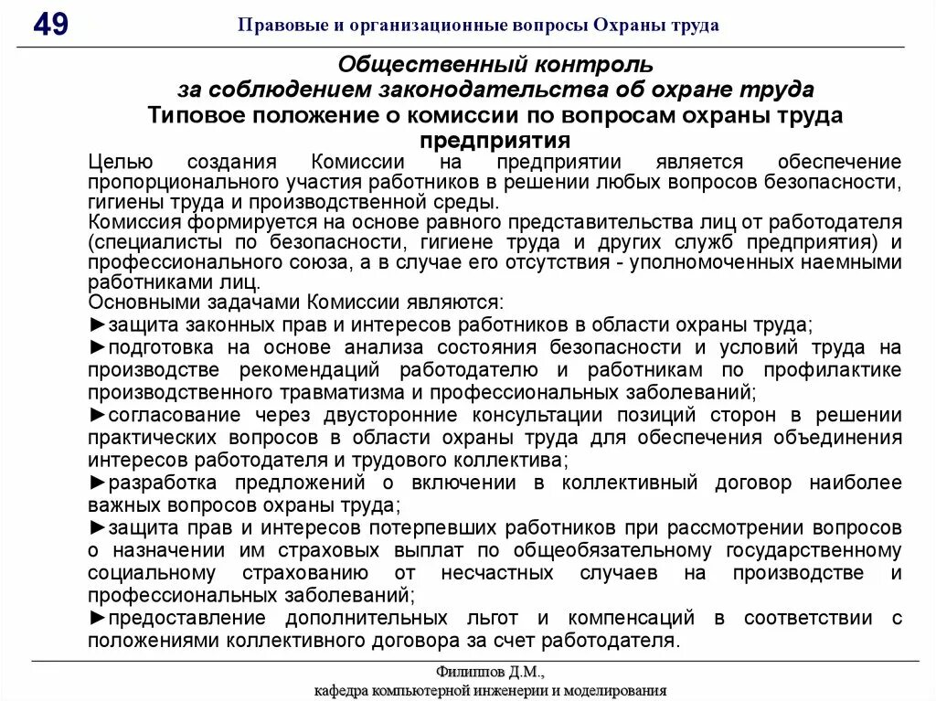 Устанавливать общественный контроль за соблюдением. Контроль за охраной труда. Общественный контроль за охраной труда. Общественный контроль охраны труда на предприятии. Контроль за охраной труда напроизводтсве.