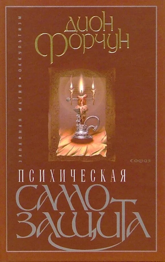 Дион форчун мистическая каббала
