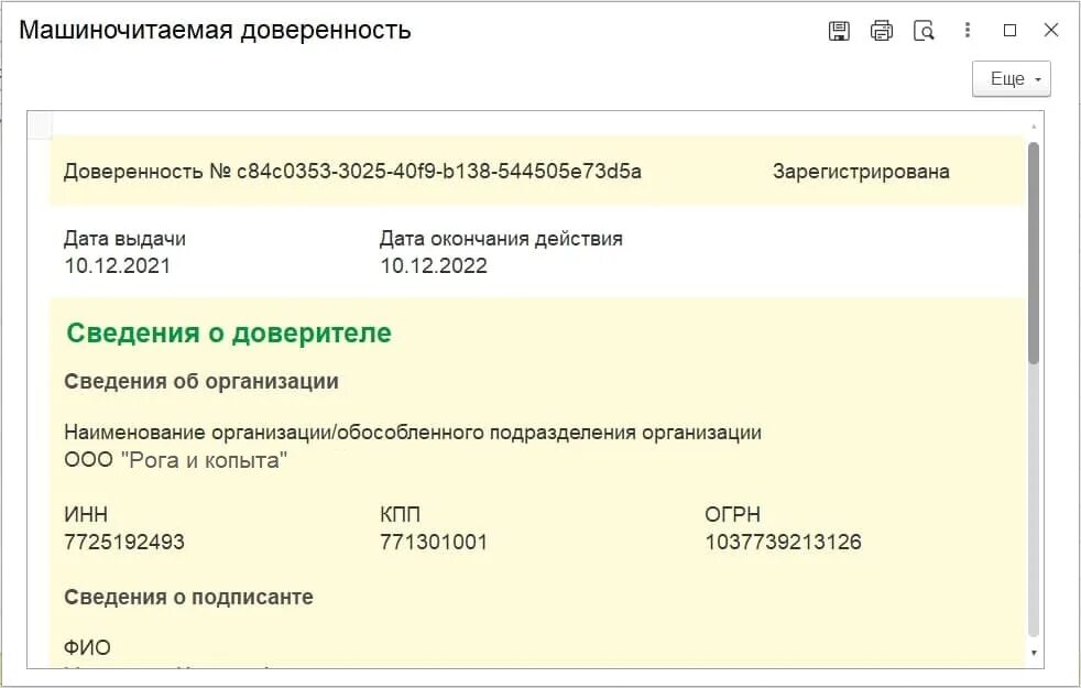 Сформировать мчд. Машиночитаемая доверенность в 1с. образец мчд в 1с. код ошибки 0400500005 машиночитаемая доверенность. машиночитаемая доверенность мчд фсс.