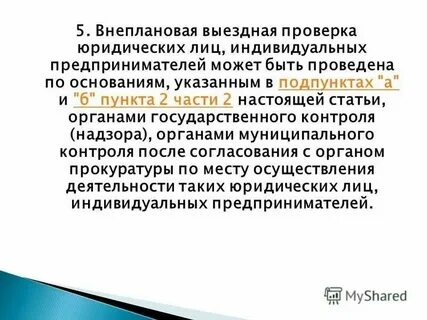 Проверки юридических лиц в 2023