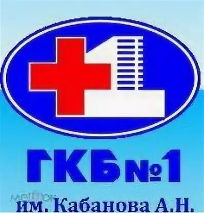 Городская клиническая больница омск