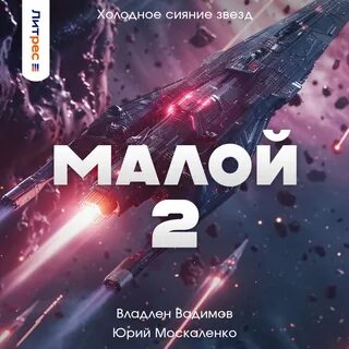 Книги москаленко далекие миры