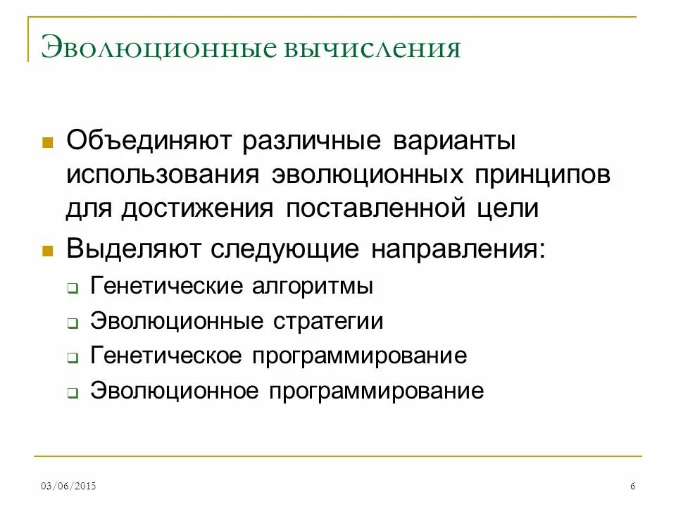 Эволюционно генетический алгоритм. Эволюционные вычисления. эволюционные алгоритмы пример. эволюция вычисление. генетические алгоритмы и эволюционное программирование.