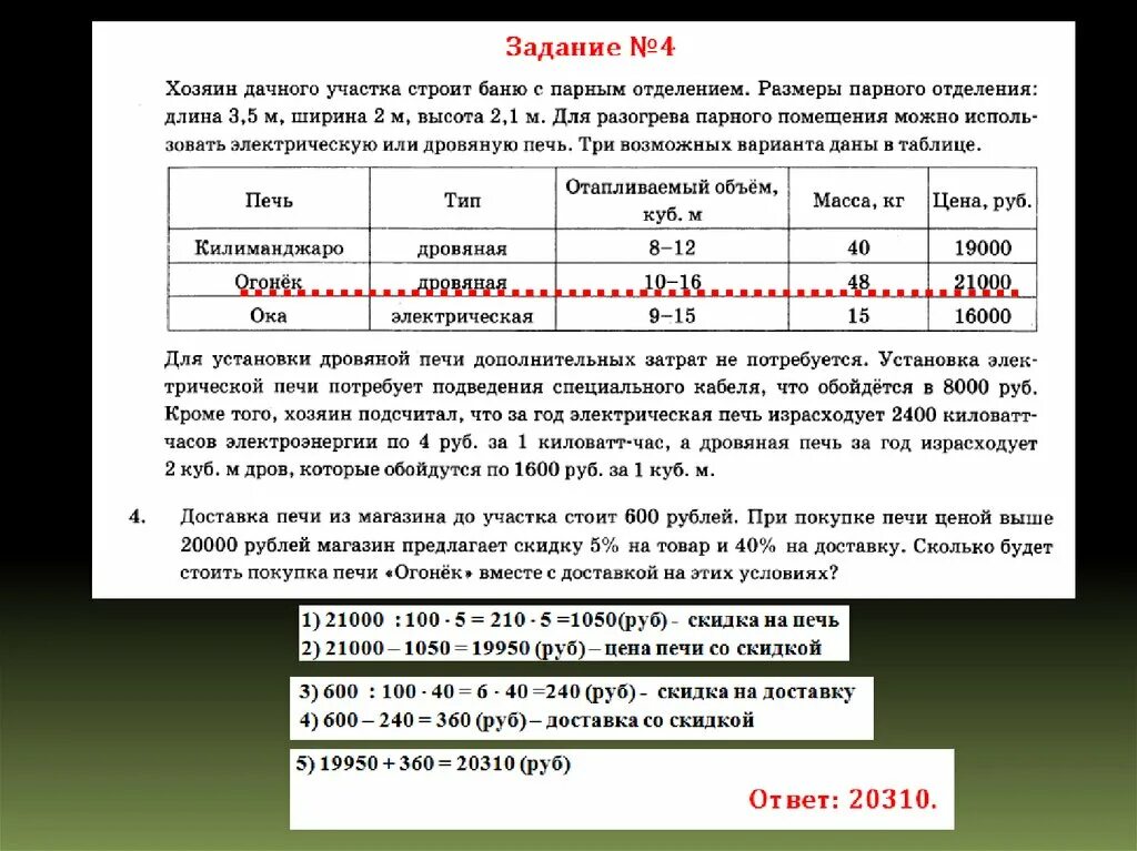 Найдите площадь стен парного отделения. Как найти процент снижения цены. На электрическую печь сделали скидку 10 процентов. Найдите объём парного отделения строящейся бани в куб м. На электрическую печь сделали скидку 10 процентов.