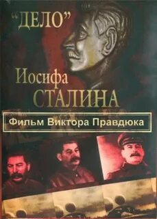 Дело иосифа сталина