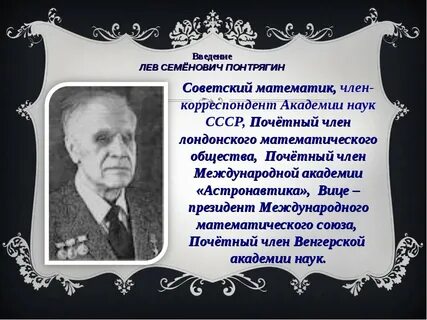 Академик понтрягин краткая биография