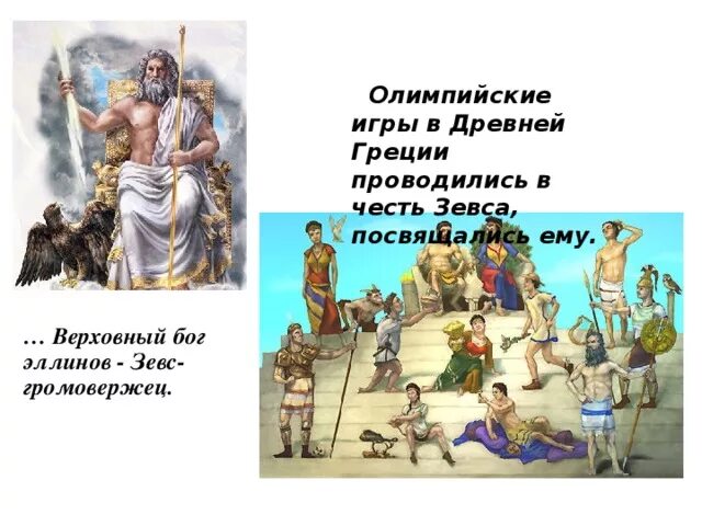 Зевс. Открытие статуи зевса в олимпии. Зевс бог олимпийских игр. Олимпийские игры в древней греции. Боги олимпийцы зевс.