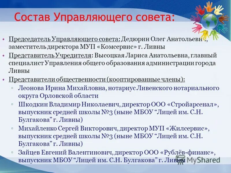 Председатель управляющего совета школы. Председатель управляющего совета школы это. состав управляющего совета. кто такой председатель управляющего совета. кто не может быть председателем управляющего совета в школе.