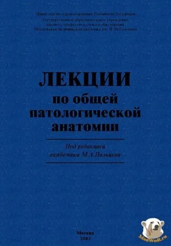 Основы патологической анатомии. Лекции по патологической анатомии. «руководство патологической анатомии». м а пальцев патологическая анатомия.