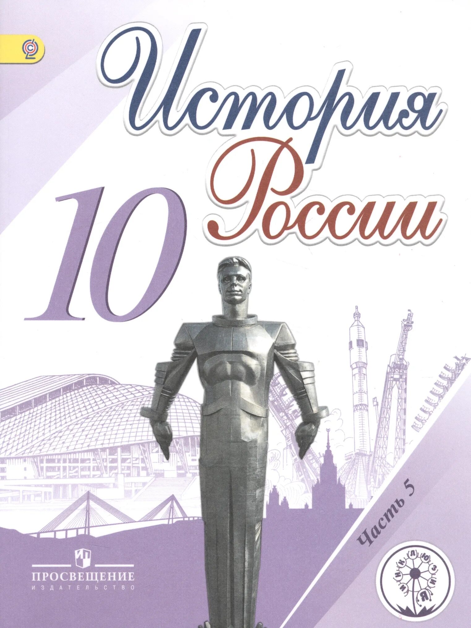 Кк история россии 10 класс. История России 10 класс Горинов. История России 10 класс учебник. Горинов м м учебник по истории России 10 класс. Горинов Данилов 10 класс (история).