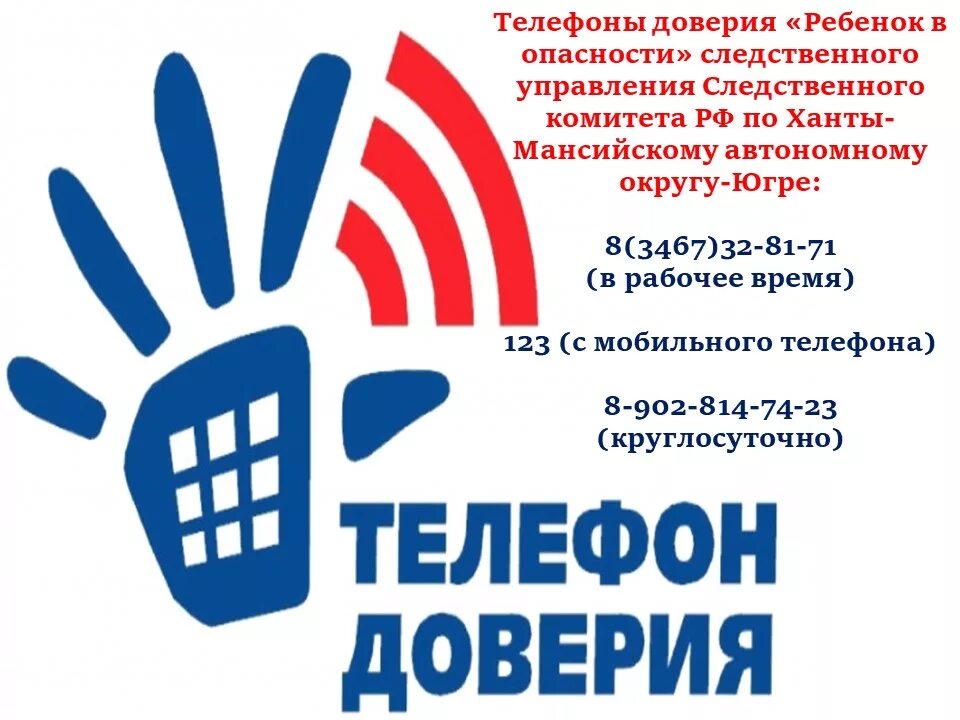 Телефон доверия. Телефон доверия. Детский телефон доверия. Телефон доверия хмао. Телефон доверия хмао.