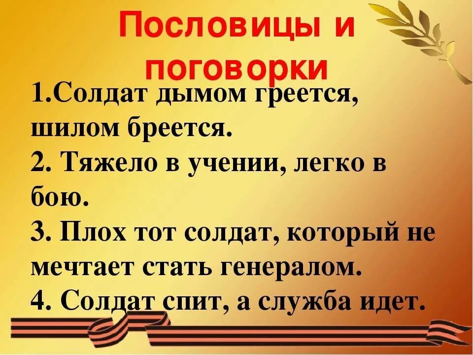 Слово боец солдат. Военные пословицы. Военные поговорки. Поговорки о войне. Пословицы и поговорки о солдатах.