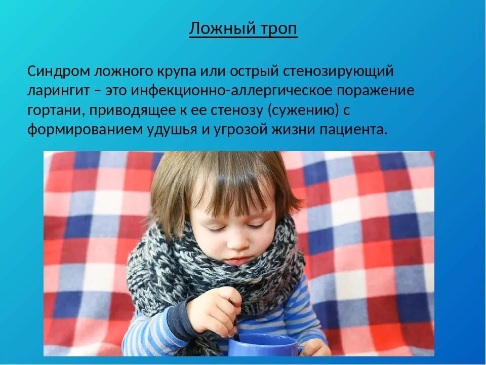 Признаком крупа у детей является. Острый стеноз гортани (ложный круп) возникает на фоне:. опорные симптомы ложного крупа. клиническая картина ложного крупа.