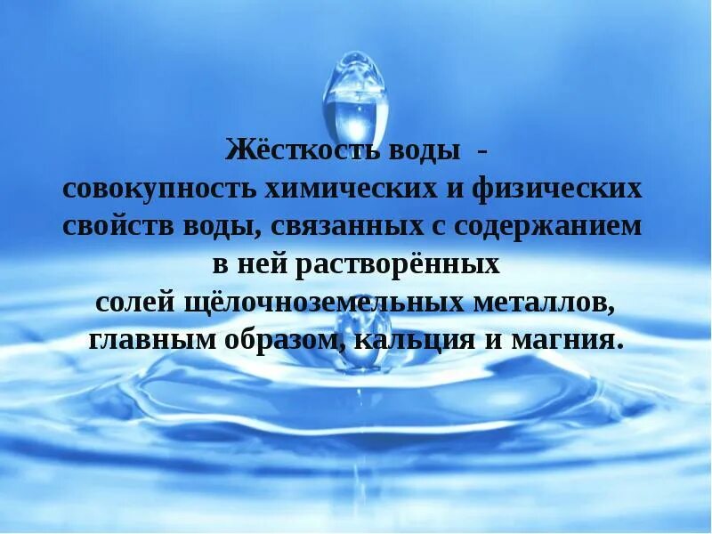 Минерал уменьшающий жесткость воды 9. Жесткость воды. Жесткость воды презентация. Жесткость воды химия. Жесткость воды совокупность химических и физических.