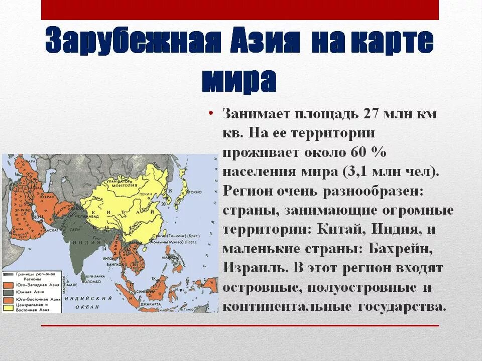 Азия презентация 3 класс. Площадь территории зарубежной Азии. Площадь зарубежной Азии составляет. Регионы зарубежной Азии таблица. Деление зарубежной Азии на регионы.