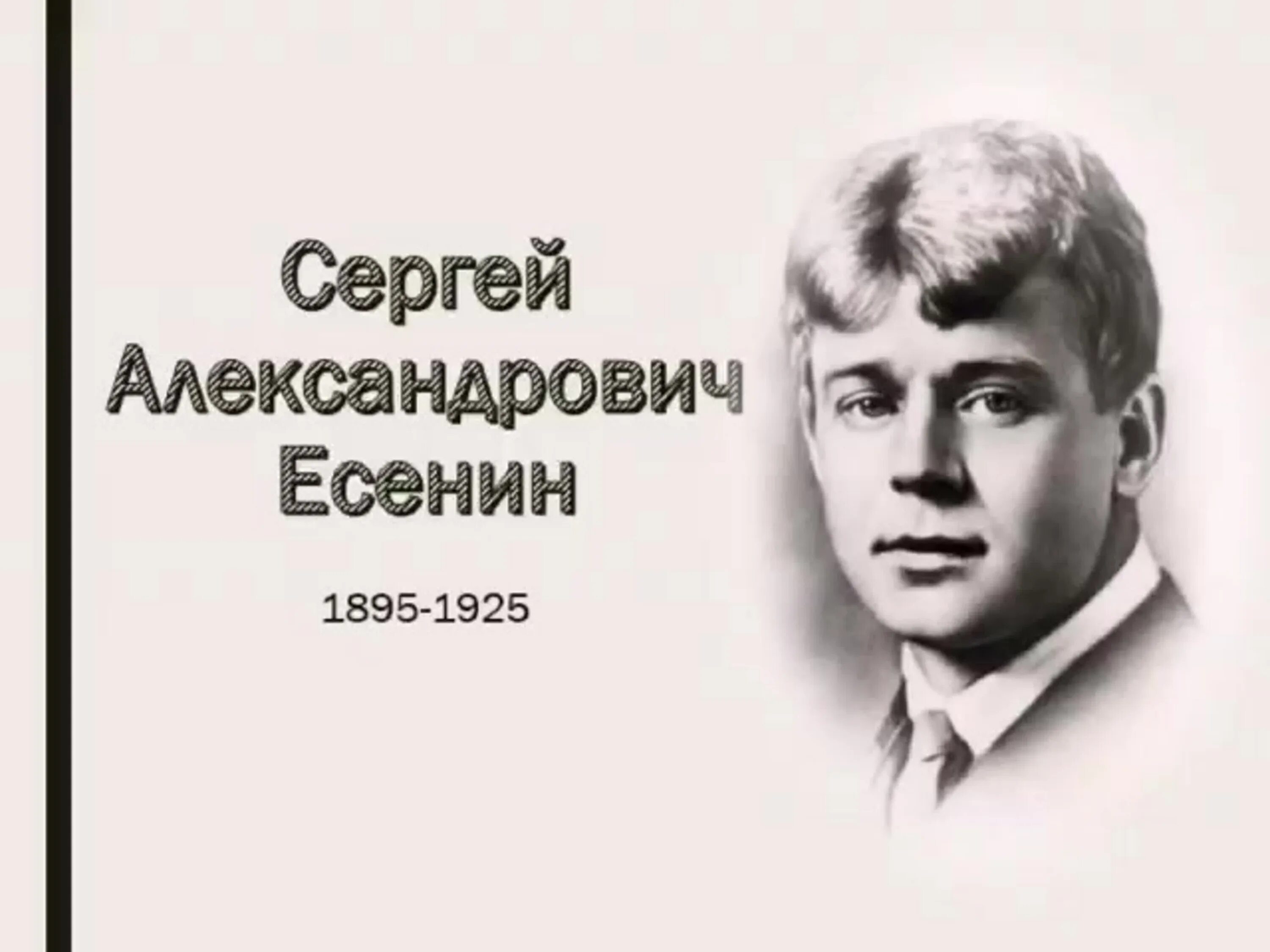 Конспекты уроков есенин. Сергей александрович есенин. сергей александрович есиней. портрет сергея александровича есенина. проект про сергея александровича есенина.
