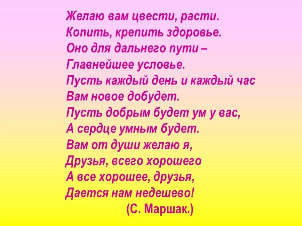 Пожелания друзьям маршак. Пусть добрым будет ум у вас. Стихотворение желаю вам цвести расти копить крепить здоровье. Пусть каждый день и каждый час вам новое добудет. Пусть будет добрым ум у вас а сердце умным будет.