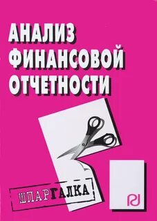 Отчетность учебник