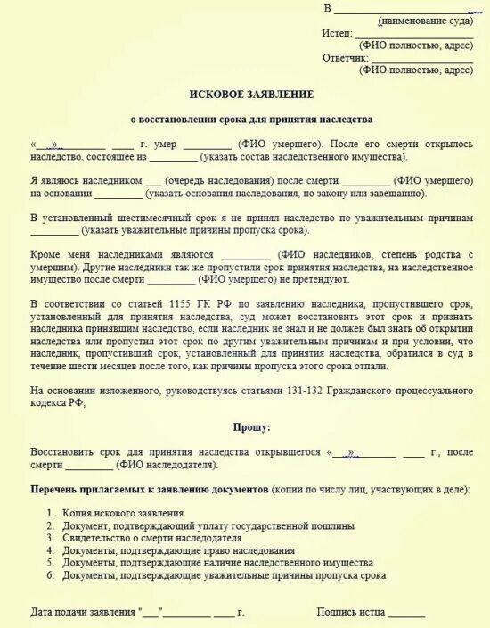 Иск о восстановлении пропущенного срока. Исковое заявление на вступление в наследство по истечению срока. Заявление на восстановление срока вступления в наследство. Исковое заявление в суд о вступлении в наследство образец. Искового заявления о восстановлении срока для принятия наследства.