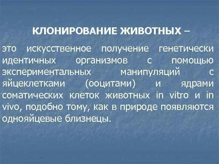 Преимущества клонирования. Задачи клонирования животных. цели и задачи клонирования. искусственное клонирование. искусственное клонирование животных.