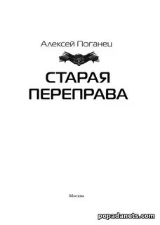 Старая переправа поганец аудиокнига