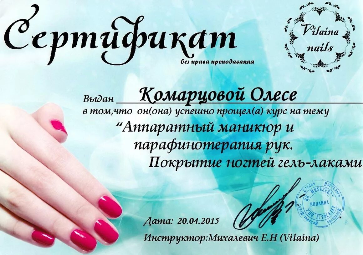 Маникюрный сертификат. Сертификат мастера маникюра. сертификат аппаратный маникюр. сертификат по наращиванию ногтей. сертификат о прохождении курса обучения по маникюру.