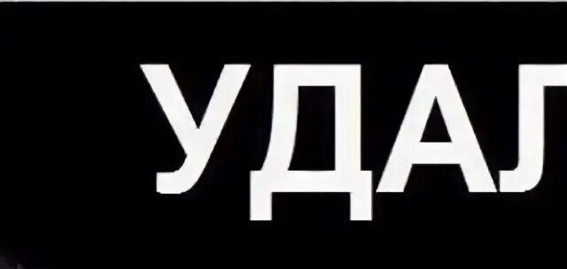 Удали на 6