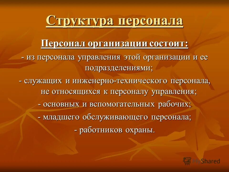 Ее организации она состояла из. Структура персонала организации. Структура персонала предприятия. Структура персонала фирмы. Состав персонала предприятия.