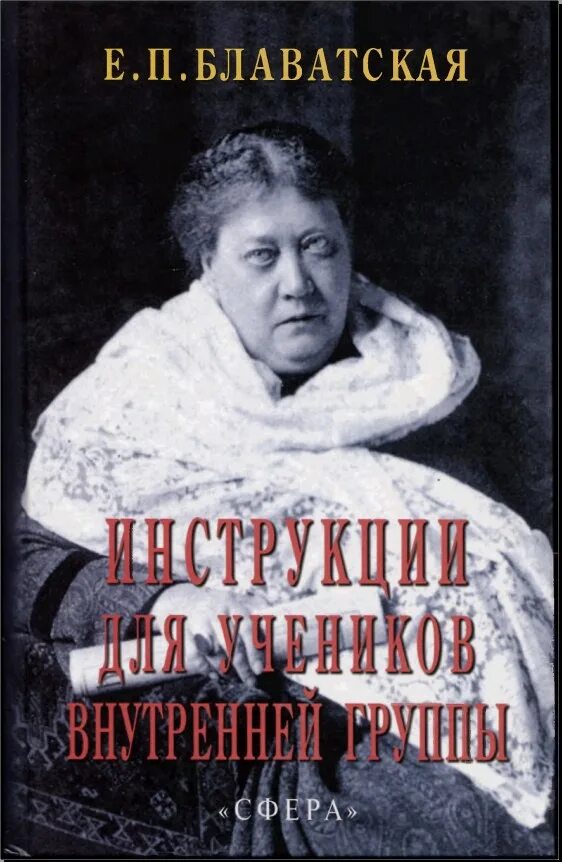 Е п ин. Книги Блаватской. Е П Блаватская книги. Блаватская "инструкции для учеников внутренней группы".