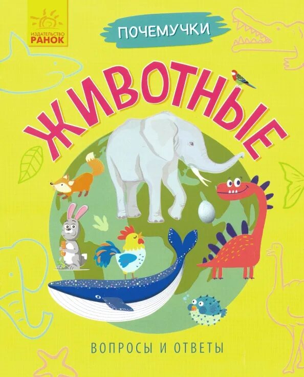 Мир животных для детей 3 лет. Почемучка о животных. ранок почемучки. человек. книжка почемучка.